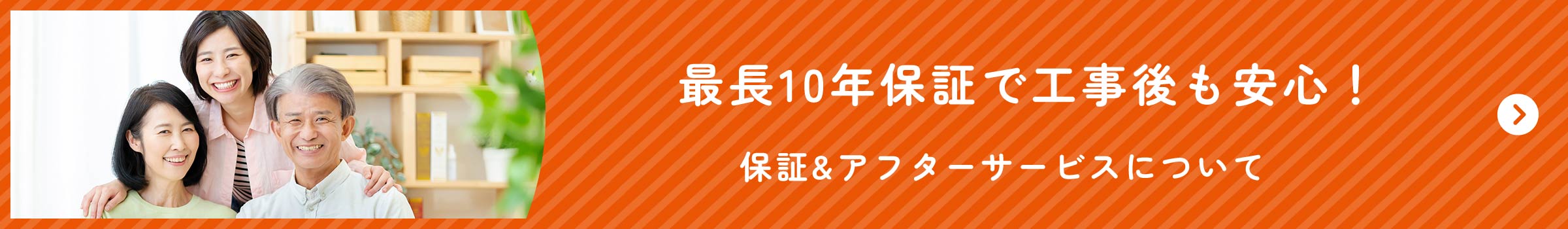 最長10年保証で工事後も安心!保証&アフターサービスについて