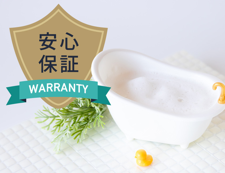 安心・保証WARRANTY