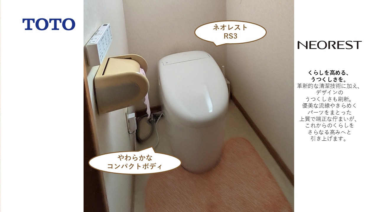 施工後：TOTOのハイグレードモデル「ネオレスト」