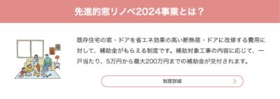 LIXILサイトより引用 先進的窓リノベ２０２４事業の概要について