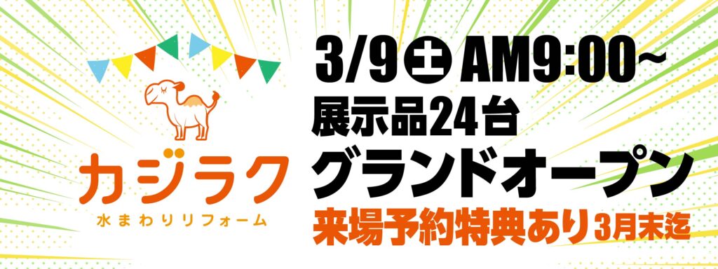 みずまわりリフォーム カジラク　3月9日 土曜日 グランドオープン 来場予約特典あり 3月末まで